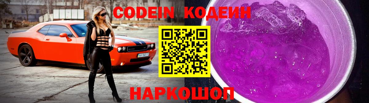 Кодеин Purple Drank Кушва